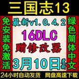 三国志13 简体中文 绿色免安装版本 免激活码 电脑单机游戏下载