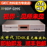 正品GIEC/杰科 BDP-G99S 4K3D蓝光DVD播放机高清硬盘播放器影碟机