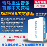 Cubase 8 元素版首家中文视频教程 编曲教程 录音教程U盘网传可选