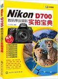Nikon D700数码单反摄影实拍宝典/FUN视觉/化学工业出版社/书籍