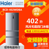 Haier/海尔 BCD-402WDBA 家用四门多门变频风冷无霜冰箱 全国联保