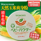 日本正品进口和光堂宝宝爽身粉天然玉米新生婴儿痱子粉不含滑石粉