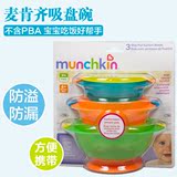 美国麦肯奇 munchkin 麦肯齐吸盘碗 儿童训练碗宝宝餐具 可拆单