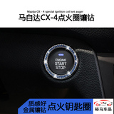 马自达CX-4昂科塞拉CX-5一键启动装饰圈启动按钮汽车改装点火圈贴