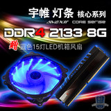 宇帷(AVEXIR) 核心 2133 DDR4 8G灯条内存 蓝色 8G单 赠送LED风扇