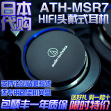 日本直邮/日行现货顺丰正品Audio Technica/铁三角 ATH-MSR7耳机
