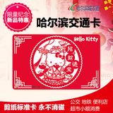 哈尔滨公交卡 holle kitty地铁卡 中国风剪纸holle kitty收藏版