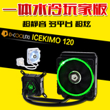 ID-COOLING flow120L/ICEKIMO120 一体式多平台CPU水冷散热器