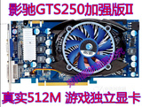 影驰GTS250加强版II代 PCIE独立游戏二手显卡超GTS450 GT240 1g