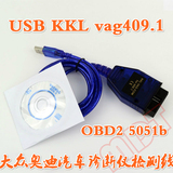 全新大众USB KKL vag409.1 VAG 奥迪汽车诊断仪检测线 OBD2 5051b