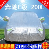 奔驰E级双门E200L车衣车罩专用加厚防雨防晒隔热遮阳防尘汽车外套