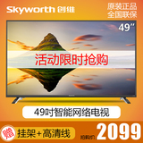 Skyworth/创维 49X5 49吋LED平板液晶电视机 智能网络WiFi 48 50
