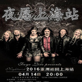 夜愿乐队上海演唱会门票 2016 Nightwish 亚洲巡回上海站门票现票