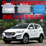北京现代全新胜达 ix35专用车衣车罩防晒隔热加厚防雨雪汽车套