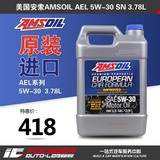 美国AMSOIL安索AEL 5W-30 3.78L 全合成欧规长效润滑汽车机油正品