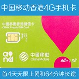中国移动3G4G电话卡4天无限上网和64分钟长途 万众手机卡香港移动