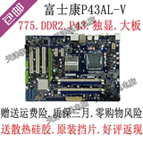 特价 富士康P43AL-VLGA775主板 DDR2 台式电脑ATX豪华游戏大板包
