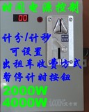 2000W/4000W 投币式吹风机倒计时控制器 投币洗衣机电源控制箱