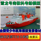 雪龙号南极科考船模型 电动拼装船 制作航行赛 全国航海比赛器材