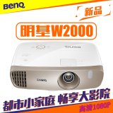 BenQ明基W2000投影仪高清1080P家用投影机3D投影机家庭影院投影仪