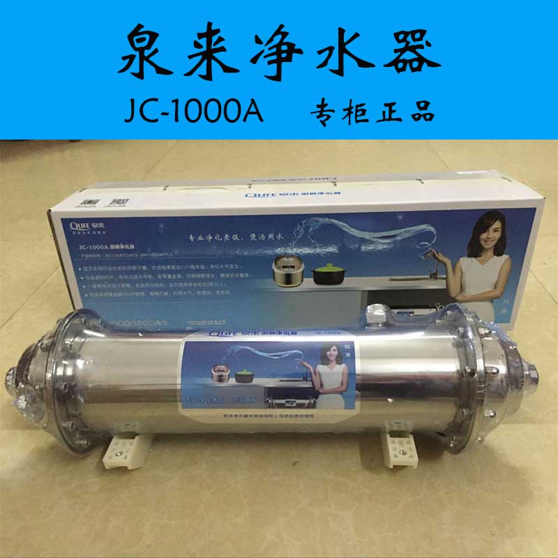 泉来jc-1000a厨房净水器 过滤器 原装正品 全国6000个安装点