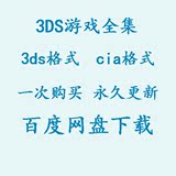 new 3ds new3dsll3ds游戏下载 汉化游戏合集