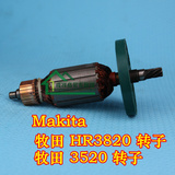 HR3820转子Makita牧田3520双用电锤电镐两用7齿进口电动工具配件