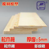 实木松木板diy手工模型建筑模型材料实木板 樟子松木板 厚5mm
