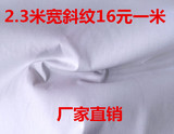 特价全棉加厚白布纯棉漂白平纹布料 漂白斜纹纱卡床单被套面料布