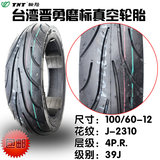包邮台湾晋勇磨标轮胎 100/60-12寸电动摩托车踏板车4层级真空胎
