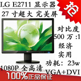 LG E2711 27寸二手LED液晶显示器 完美屏 还有19 22 24 27 32寸