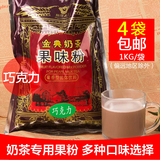 26种口味奶茶粉 品皇果味粉1kg巧克力饮料粉 珍珠奶茶专用原料