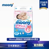 Moony原装进口M64片纸尿裤婴儿尿不湿男女宝宝通用 正品特价包邮
