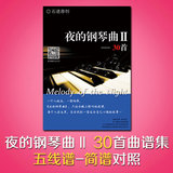夜的钢琴曲(2)活页曲谱集-30首,每一首都有五线谱和简谱,石进创作
