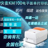 快麦KM100 不干胶条码标签物流热敏发货单汇通快递电子面单打印机