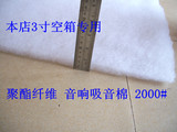 3寸空箱专用 吸音棉 音箱吸音棉 (高档聚酯纤维棉)2000#