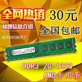 全国包邮 原厂品质 DDR3 1333 2G AMD专用 可双通4G 兼容1600