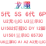 5代 5S U2充电ic 6S 6代 显示U3 U1501 1502 U1503 U1401灯控1610