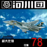 包邮 河川团 意大利 IT2667 1/48 美国 F-14A“雄猫”战斗机