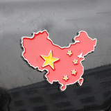 中国五角星地图汽车3D立体防水车贴金属红旗中国旗汽车贴纸
