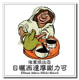 原装进口埃塞日晒西达摩谢力可Sidamo咖啡豆精品香醇下单烘焙227g