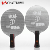 CnsTT凯斯汀 练将3 金属乒乓球拍 铁球拍 练就硬功夫 乒乓球底板