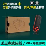 2代谷歌纸盒+安卓/苹果升级版万能小手柄蓝牙遥控器虚拟现实vr 3D