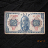 古董 收藏 民国钱币 国民党纸币 中央银行民国一元