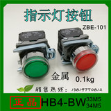 上海华武HB4-BW33M5 34M5指示灯按钮ZBE-101带灯平钮开关10A批发