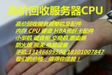 高价回收E5 2620 2640 2650 2670 2660 2680 2690V2 V3服务器CPU