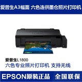 爱普生L1800彩色喷墨打印机 爱普生照片高速打印 6色商用连供 A3+