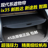 北京现代IX35后备箱遮物帘胜达挡板全新途胜隔物板起亚智跑搁物板