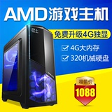 包邮高端AMD四核4G独显组装电脑主机LOL游戏DIY台式兼容机秒i5