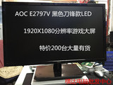 AOC E2797V 游戏大屏高清 二手27寸液晶显示器 LED 超薄 秒I2769V